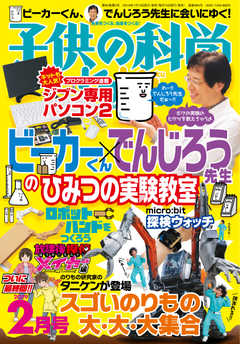 子供の科学 2019年2月号