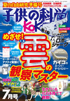 子供の科学 2019年7月号