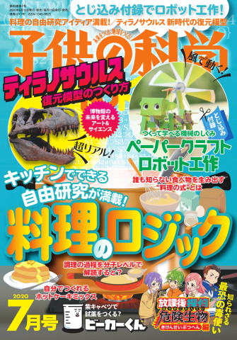 子供の科学 2020年7月号 - - 漫画・無料試し読みなら、電子書籍ストア