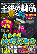 子供の科学 2020年12月号