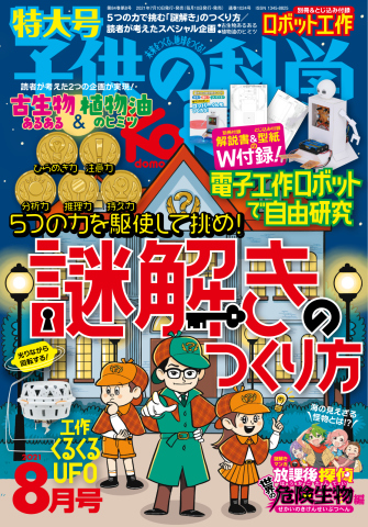 子供の科学 2021年8月号 - - 漫画・ラノベ（小説）・無料試し読みなら ...