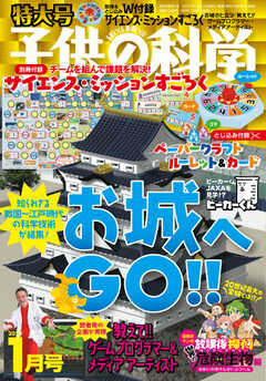 子供の科学 2022年1月号