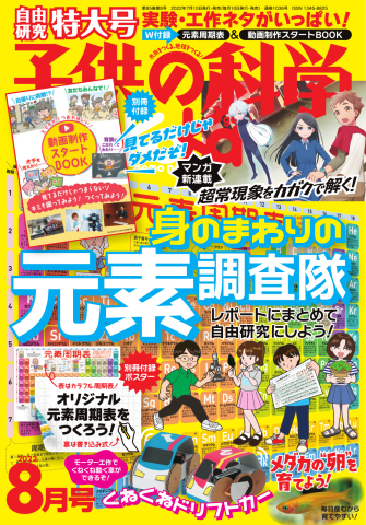 子供の科学 2022年8月号 - - 漫画・ラノベ（小説）・無料試し