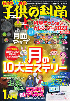 子供の科学 2023年1月号