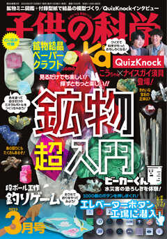 子供の科学 2023年3月号 - - 雑誌・無料試し読みなら、電子書籍・コミックストア ブックライブ