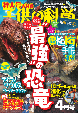 子供の科学 2023年4月号 - - 漫画・ラノベ（小説）・無料試し読みなら ...