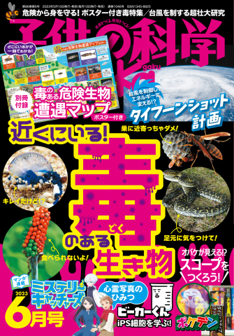 子供の科学 2023年6月号 - - 雑誌・無料試し読みなら、電子書籍・コミックストア ブックライブ