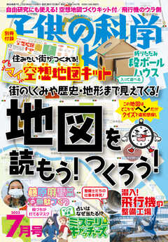 子供の科学 2023年7月号