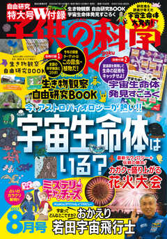 子供の科学 2023年8月号 - - 漫画・ラノベ（小説）・無料試し読みなら