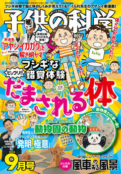 子供の科学 2023年9月号