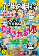 子供の科学 2023年9月号