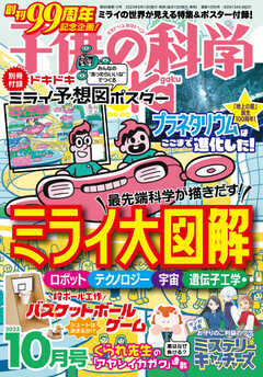 子供の科学 2023年10月号 - - 漫画・ラノベ（小説）・無料試し読みなら