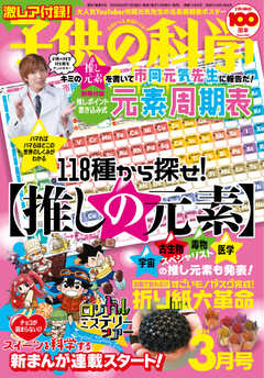 子供の科学 2024年3月号