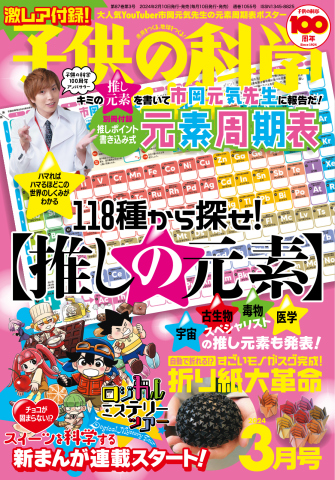 子供の科学 2024年3月号（最新号） - - 漫画・ラノベ（小説）・無料