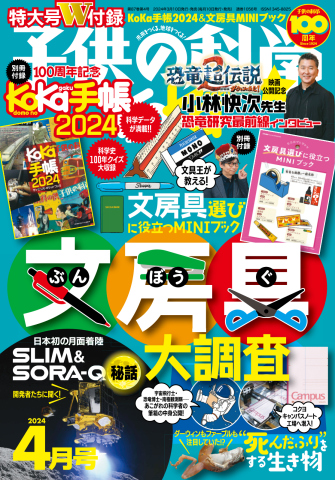 子供の科学 2024年4月号 - - 雑誌・無料試し読みなら、電子書籍 ...