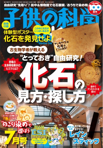 子供の科学 2024年7月号 - - 雑誌・無料試し読みなら、電子書籍・コミックストア ブックライブ