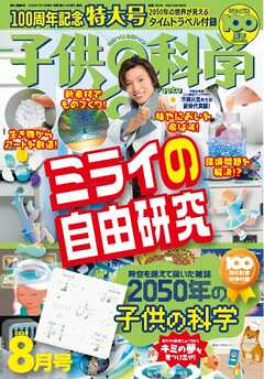 子供の科学 2024年8月号