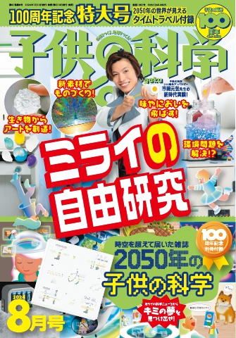 子供の科学 2024年8月号 雑誌・無料試し読みなら、電子書籍・コミックストア ブックライブ