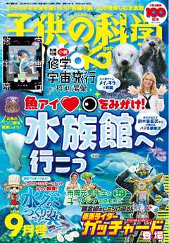 子供の科学 2024年9月号