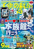 子供の科学 2024年9月号