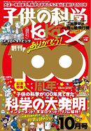 子供の科学 2024年10月号