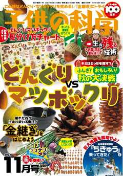子供の科学 2024年11月号
