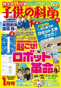 子供の科学 2025年1月号