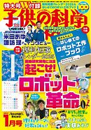 子供の科学 2025年1月号