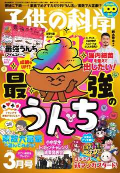 子供の科学 2025年3月号