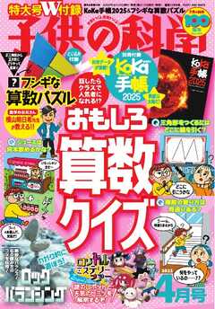 子供の科学 2025年4月号
