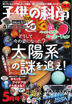 子供の科学 2025年5月号