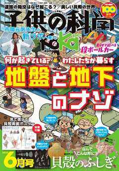 子供の科学 2025年6月号