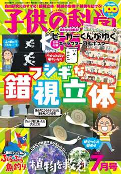 子供の科学 2025年7月号