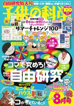 子供の科学 2025年8月号