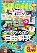 子供の科学 2025年8月号
