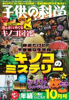 子供の科学 2025年10月号