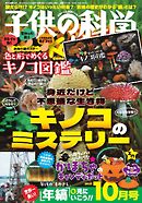 子供の科学 2025年10月号