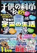 子供の科学 2025年11月号