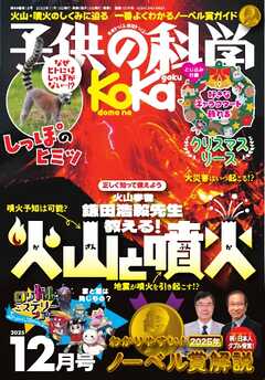 子供の科学 2025年12月号