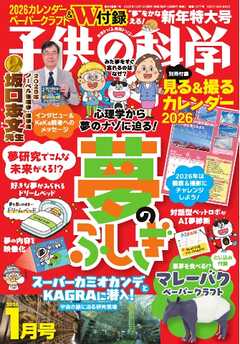 子供の科学 2026年1月号