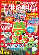 子供の科学 2026年1月号