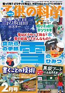 子供の科学 2026年2月号