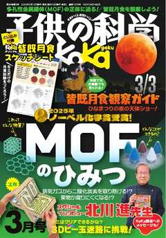 子供の科学 2026年3月号