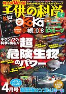 子供の科学 2026年4月号