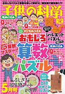 子供の科学 2026年5月号