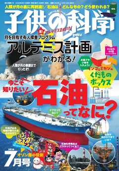 子供の科学 2026年7月号