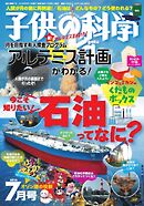子供の科学 2026年7月号