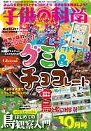 子供の科学 2026年10月号