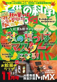子供の科学 2026年11月号