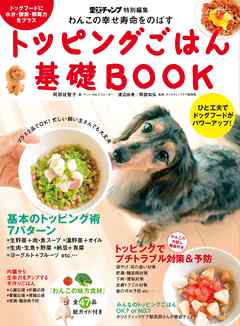 わんこの幸せ寿命をのばすトッピングごはん基礎BOOK　ひと工夫でドッグフードがパワーアップ